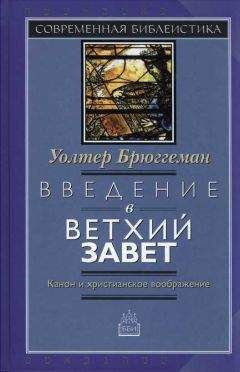 Уолтер Брюггеман - Введение в Ветхий Завет Канон и христианское воображение