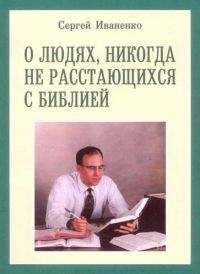 Читайте книги онлайн на Bookidrom.ru! Бесплатные книги в одном клике Сергей Иваненко - О людях, никогда не расстающихся с Библией