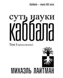 Михаэль Лайтман - Суть науки Каббала. Том 1(продолжение)