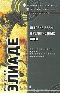 Мирча Элиаде - История веры и религиозных идей. Том 1. От каменного века до элевсинских мистерий