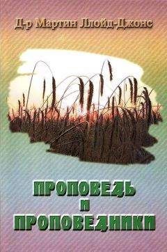 Читайте книги онлайн на Bookidrom.ru! Бесплатные книги в одном клике Мартин Ллойд-Джонс - Проповедь и проповедники