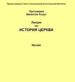 Читайте книги онлайн на Bookidrom.ru! Бесплатные книги в одном клике Валентин Асмус - Лекции по истории Церкви