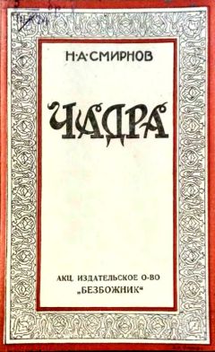Читайте книги онлайн на Bookidrom.ru! Бесплатные книги в одном клике Н. Смирнов - Чадра