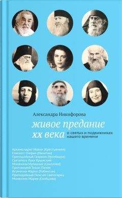 Читайте книги онлайн на Bookidrom.ru! Бесплатные книги в одном клике Александра Никифорова - Живое предание XX века. О святых и подвижниках нашего времени