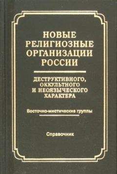 Читайте книги онлайн на Bookidrom.ru! Бесплатные книги в одном клике Справочник - Новые религиозные организации России деструктивного и оккультного характера