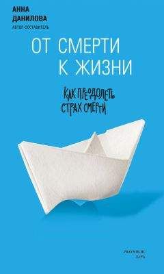 Анна Данилова - От смерти к жизни. Как преодолеть страх смерти