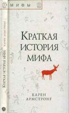 Читайте книги онлайн на Bookidrom.ru! Бесплатные книги в одном клике Карен Армстронг - Краткая история мифа