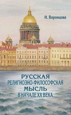 Читайте книги онлайн на Bookidrom.ru! Бесплатные книги в одном клике Ирина Воронцова - Русская религиозно-философская мысль в начале ХХ века