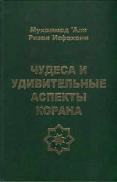 Читайте книги онлайн на Bookidrom.ru! Бесплатные книги в одном клике Мухаммад Исфахани - Чудеса и удивительные аспекты Корана