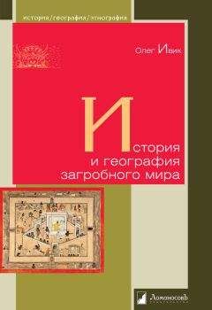 Читайте книги онлайн на Bookidrom.ru! Бесплатные книги в одном клике Олег Ивик - История и география загробного мира