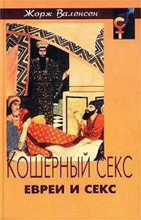 Читайте книги онлайн на Bookidrom.ru! Бесплатные книги в одном клике Жорж Валенсен - КОШЕРНЫЙ СЕКС: ЕВРЕИ И СЕКС