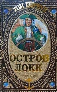 Читайте книги онлайн на Bookidrom.ru! Бесплатные книги в одном клике Том Шервуд - Остров Локк