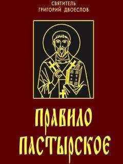 Читайте книги онлайн на Bookidrom.ru! Бесплатные книги в одном клике Святитель Григорий Двоеслов, папа Римский - Правило пастырское или о пастырском служении