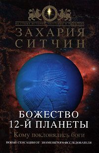 Читайте книги онлайн на Bookidrom.ru! Бесплатные книги в одном клике Захария Ситчин - Божество 12-й планеты