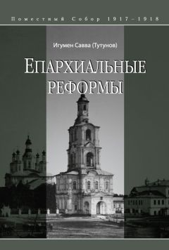 Читайте книги онлайн на Bookidrom.ru! Бесплатные книги в одном клике Савва (Тутунов) - Епархиальные реформы