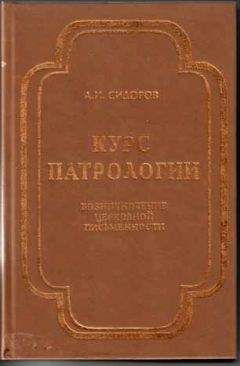 Алексей Сидоров - Курс патрологии