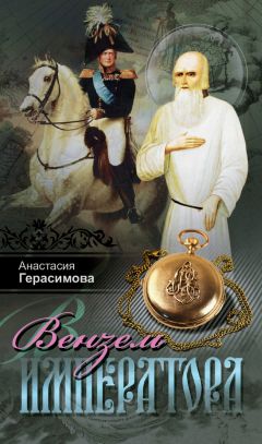Читайте книги онлайн на Bookidrom.ru! Бесплатные книги в одном клике Анастасия Герасимова - Вензель императора