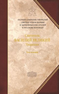 Читайте книги онлайн на Bookidrom.ru! Бесплатные книги в одном клике Василий Великий - Творения. Том 1: Догматико-полемические творения. Экзегетические сочинения. Беседы