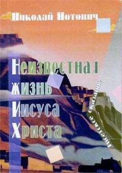 Читайте книги онлайн на Bookidrom.ru! Бесплатные книги в одном клике Н Нотович - Неизвестная жизнь Иисуса Христа