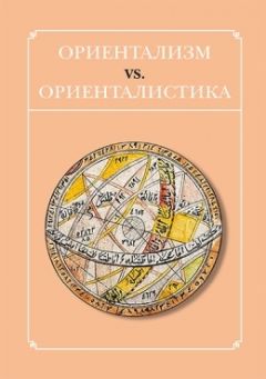 Читайте книги онлайн на Bookidrom.ru! Бесплатные книги в одном клике Сборник статей - Ориентализм vs. ориенталистика