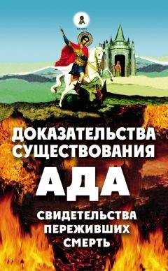 Читайте книги онлайн на Bookidrom.ru! Бесплатные книги в одном клике Алексей Фомин - Доказательства существования ада. Свидетельства переживших смерть