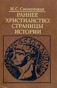 Читайте книги онлайн на Bookidrom.ru! Бесплатные книги в одном клике Ирина Свенцицкая - Раннее христианство: страницы истории