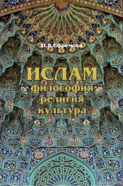 Читайте книги онлайн на Bookidrom.ru! Бесплатные книги в одном клике Наталия Ефремова - Ислам. Философия, религия, культура. Часть 1. Теолого-философская мысль