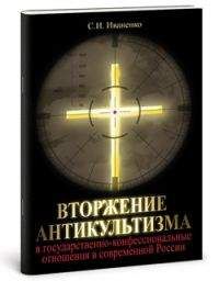 Читайте книги онлайн на Bookidrom.ru! Бесплатные книги в одном клике Сергей Иваненко - Вторжение антикультизма в государственно-конфессиональные отношения в современной России