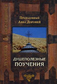 Читайте книги онлайн на Bookidrom.ru! Бесплатные книги в одном клике Авва Дорофей - Душеполезные поучения