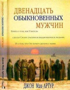 Читайте книги онлайн на Bookidrom.ru! Бесплатные книги в одном клике Джон Мак-Артур - Двенадцать обыкновенных мужчин