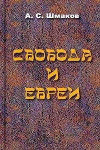 Читайте книги онлайн на Bookidrom.ru! Бесплатные книги в одном клике Алексей Шмаков - Свобода и евреи