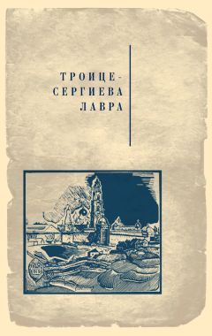 Читайте книги онлайн на Bookidrom.ru! Бесплатные книги в одном клике Коллектив авторов - Троице-Сергиева лавра
