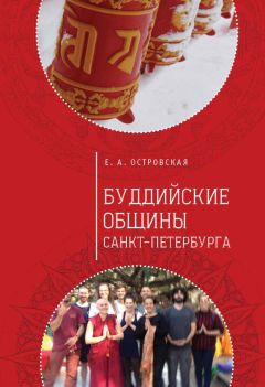 Читайте книги онлайн на Bookidrom.ru! Бесплатные книги в одном клике Елена Островская - Буддийские общины Санкт-Петербурга
