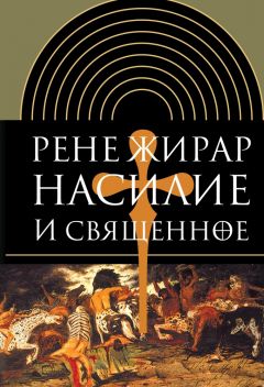Читайте книги онлайн на Bookidrom.ru! Бесплатные книги в одном клике Рене Жирар - Насилие и священное