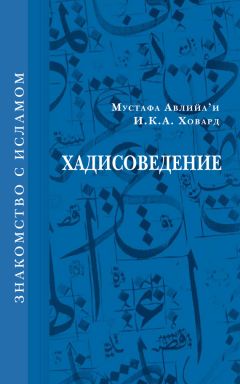 Читайте книги онлайн на Bookidrom.ru! Бесплатные книги в одном клике Мустафа Авлийа’и - Хадисоведение