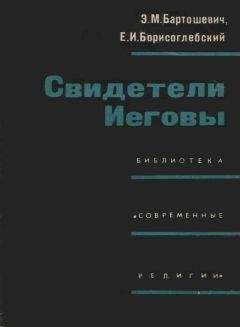 Читайте книги онлайн на Bookidrom.ru! Бесплатные книги в одном клике Эдуард Бартошевич - Свидетели Иеговы