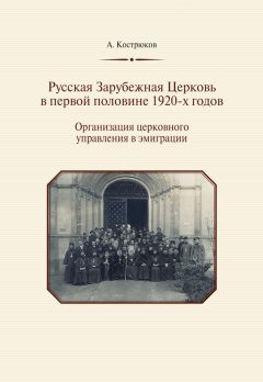 Андрей Кострюков - Русская Зарубежная Церковь в первой половине 1920-х годов. Организация церковного управления в эмиграции