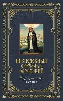 Читайте книги онлайн на Bookidrom.ru! Бесплатные книги в одном клике Анатолий Мацукевич - Преподобный Серафим Саровский: Жизнь, молитвы, святыни