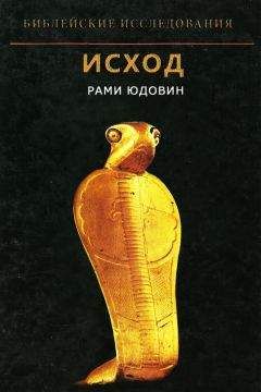 Читайте книги онлайн на Bookidrom.ru! Бесплатные книги в одном клике Рами Юдовин - Исход