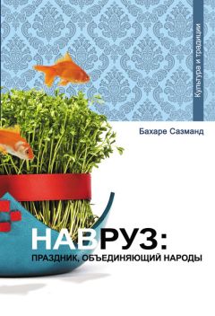 Читайте книги онлайн на Bookidrom.ru! Бесплатные книги в одном клике Бахаре Сазманд - Навруз: праздник, объединяющий народы