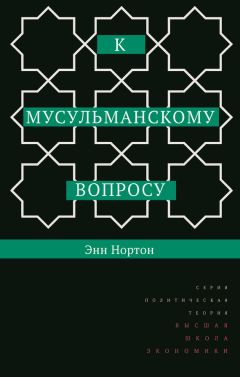 Читайте книги онлайн на Bookidrom.ru! Бесплатные книги в одном клике Энн Нортон - К мусульманскому вопросу