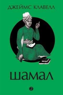 Читайте книги онлайн на Bookidrom.ru! Бесплатные книги в одном клике Джеймс Клавелл - Шамал. В 2 томах. Том 2. Книга 3 и 4