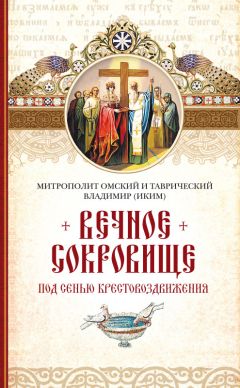 Читайте книги онлайн на Bookidrom.ru! Бесплатные книги в одном клике Митрополит Владимир (Иким) - Вечное сокровище. Под сенью Крестовоздвижения