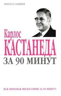 Читайте книги онлайн на Bookidrom.ru! Бесплатные книги в одном клике Коллектив «Харвест» - Карлос Кастанеда за 90 минут