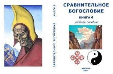 Читайте книги онлайн на Bookidrom.ru! Бесплатные книги в одном клике Внутренний СССР - Сравнительное Богословие Книга 6