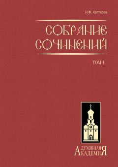 Читайте книги онлайн на Bookidrom.ru! Бесплатные книги в одном клике Николай Каптерев - Собрание сочинений. Том 1