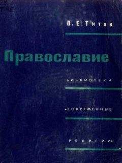 Читайте книги онлайн на Bookidrom.ru! Бесплатные книги в одном клике Владимир Титов - Православие