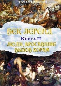 Читайте книги онлайн на Bookidrom.ru! Бесплатные книги в одном клике Томас Балфинч - Всеобщая мифология. Часть II. Люди, бросавшие вызов богам