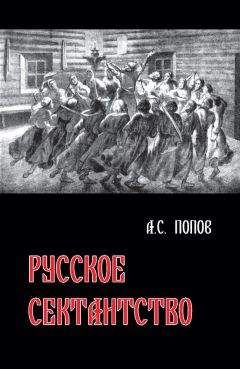 Читайте книги онлайн на Bookidrom.ru! Бесплатные книги в одном клике Андрей Попов - Русское сектантство