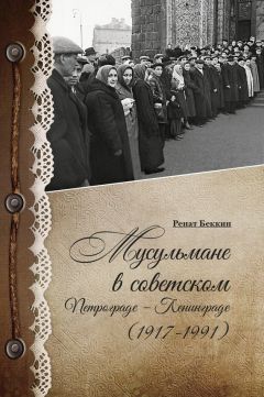 Читайте книги онлайн на Bookidrom.ru! Бесплатные книги в одном клике Ренат Беккин - Мусульмане в советском Петрограде – Ленинграде (1917–1991)